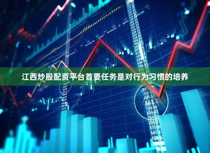 江西炒股配资平台首要任务是对行为习惯的培养