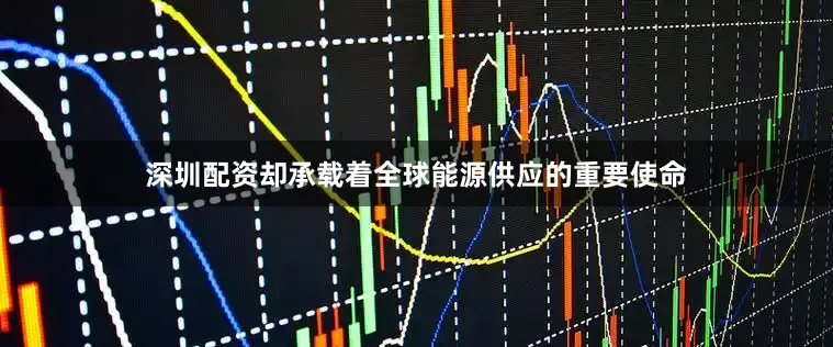 深圳配资却承载着全球能源供应的重要使命