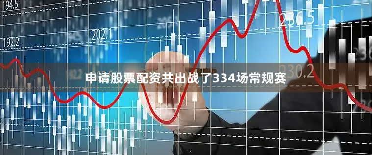 申请股票配资共出战了334场常规赛