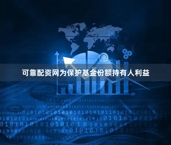 可靠配资网为保护基金份额持有人利益