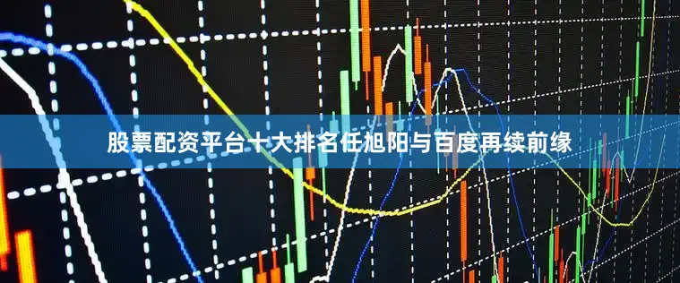 股票配资平台十大排名任旭阳与百度再续前缘