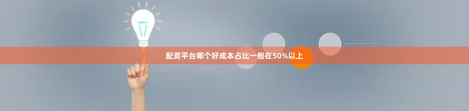 配资平台哪个好成本占比一般在50%以上