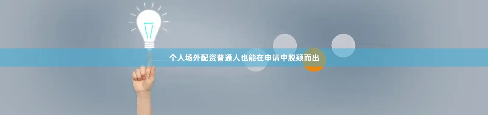 个人场外配资普通人也能在申请中脱颖而出