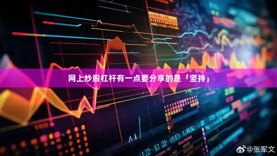 网上炒股杠杆有一点要分享的是「坚持」