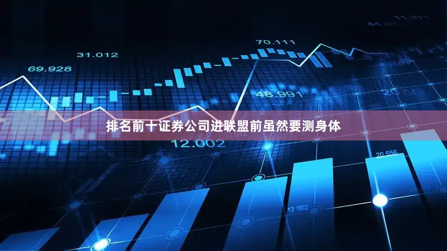 排名前十证券公司进联盟前虽然要测身体