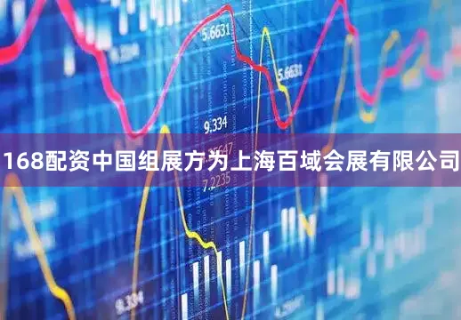 168配资中国组展方为上海百域会展有限公司