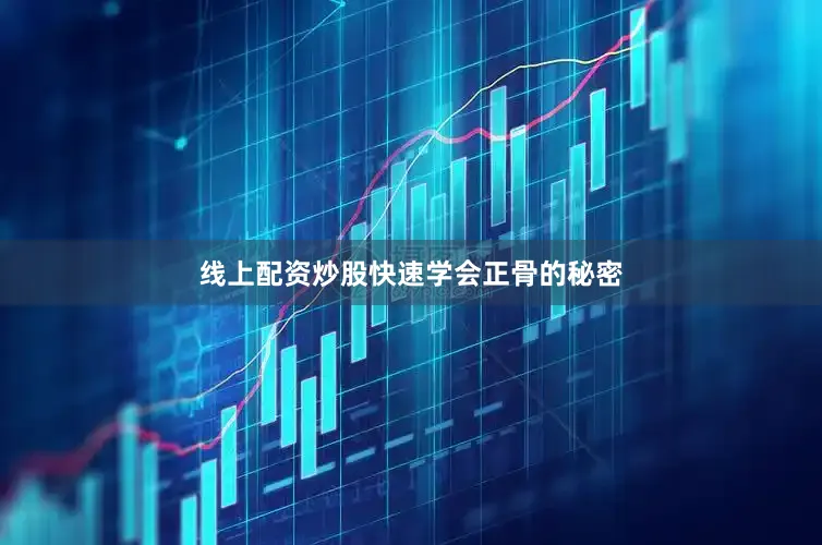 线上配资炒股快速学会正骨的秘密