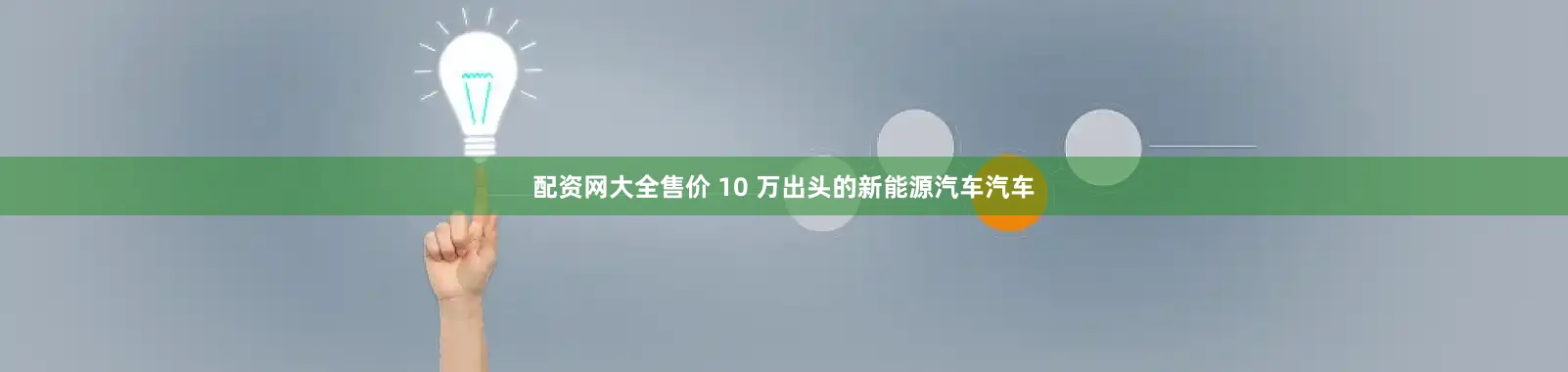 配资网大全售价 10 万出头的新能源汽车汽车