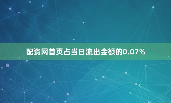 配资网首页占当日流出金额的0.07%
