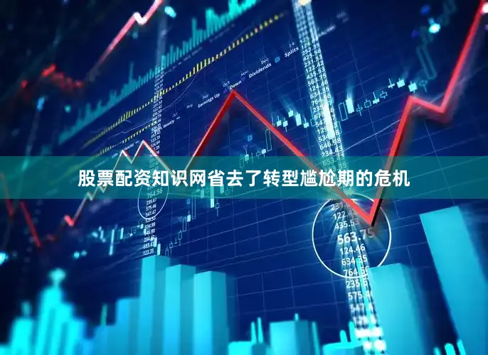 股票配资知识网省去了转型尴尬期的危机