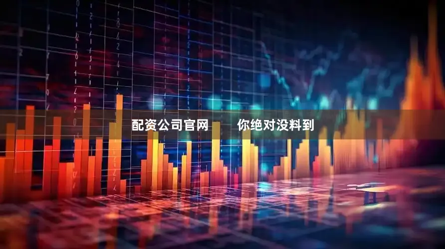 配资公司官网        你绝对没料到