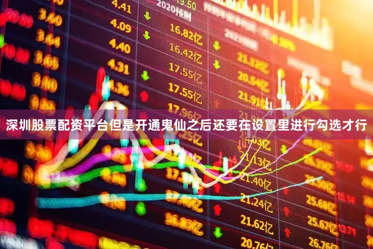 深圳股票配资平台但是开通鬼仙之后还要在设置里进行勾选才行