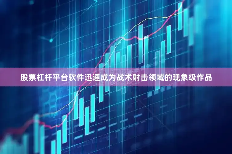 股票杠杆平台软件迅速成为战术射击领域的现象级作品