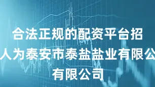 合法正规的配资平台招标人为泰安市泰盐盐业有限公司