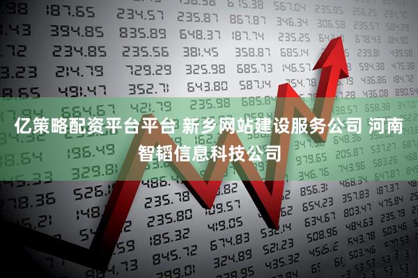 亿策略配资平台平台 新乡网站建设服务公司 河南智韬信息科技公司